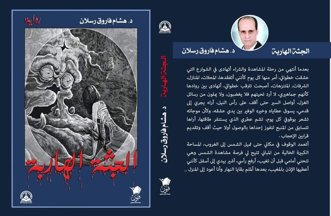 ماركو والجثة الهاربة فى مختبر السرديات بمكتبة الإسكندرية 